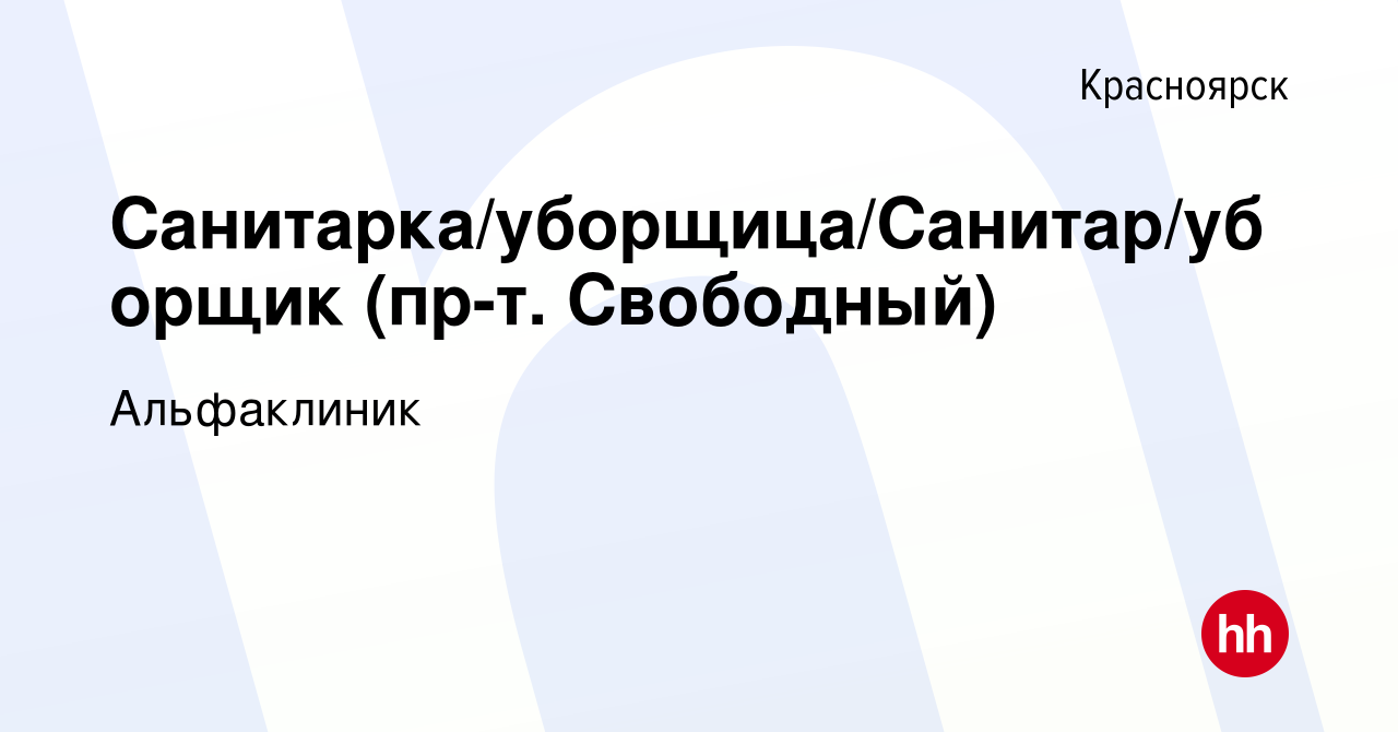 Вакансия Санитарка/уборщица/Санитар/уборщик (Красраб/Свободный) в