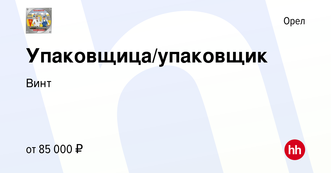 Вакансия Упаковщица/упаковщик в Орле, работа в компании Винт