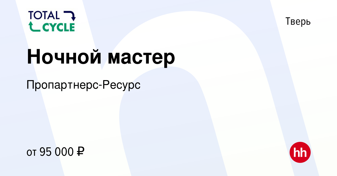 Вакансия Ночной мастер в Твери, работа в компанииПропартнерс-Ресурс