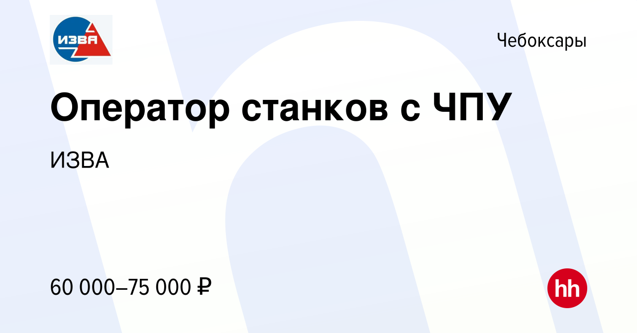 Вакансия Оператор станков с ЧПУ в Чебоксарах, работа в компании ИЗВА