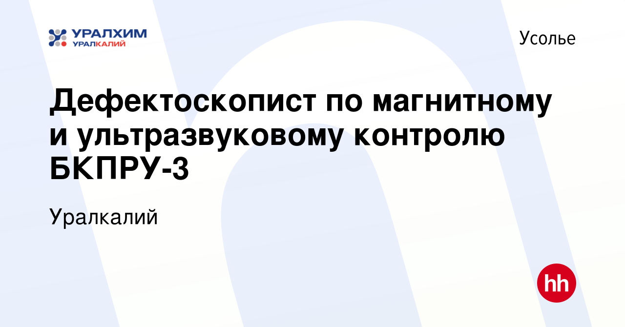 Вакансия Дефектоскопист по магнитному и ультразвуковому контролю БКПРУ-3 в  Усолье, работа в компании Уралкалий