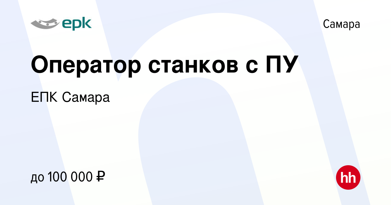 Вакансия Оператор станков с ПУ в Самаре, работа в компании EПК Самара