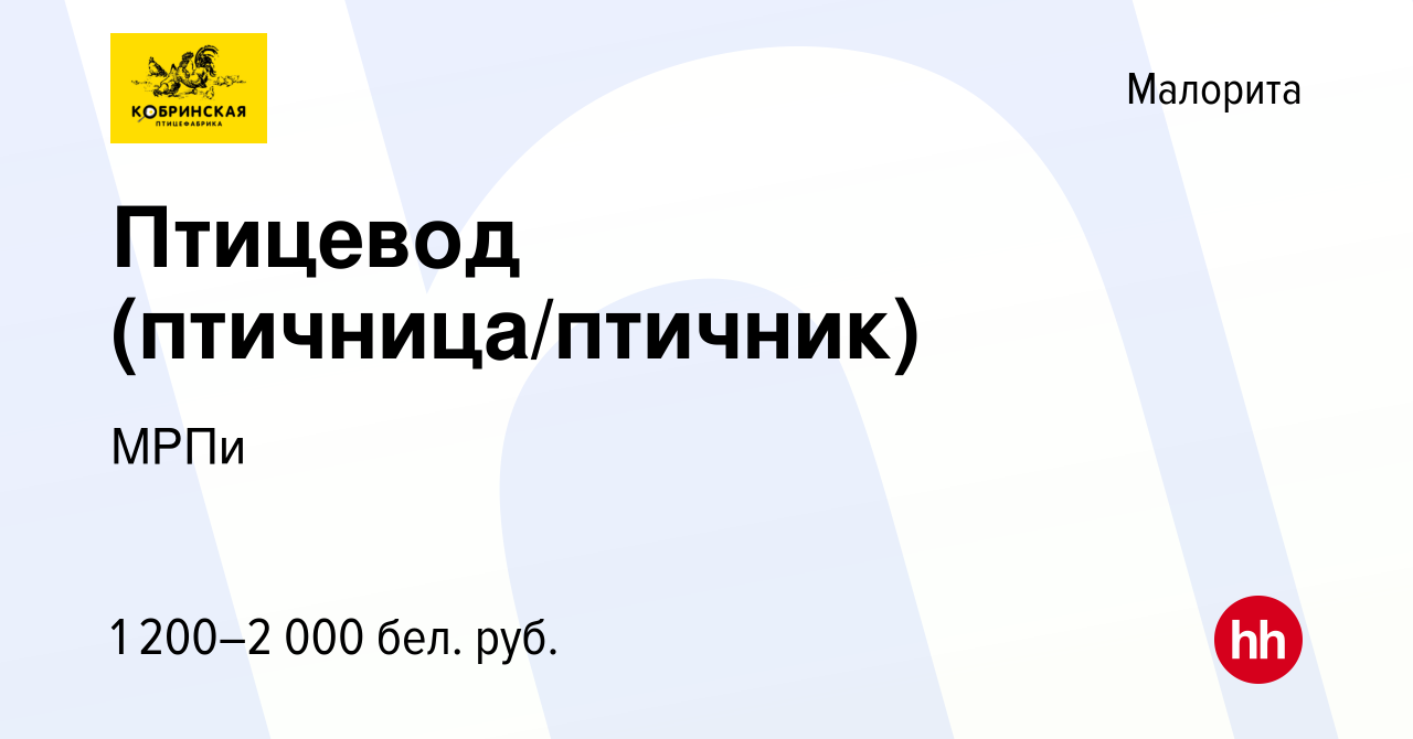 Вакансия Птицевод (птичница/птичник) в Малорите, работа в компании МРПи