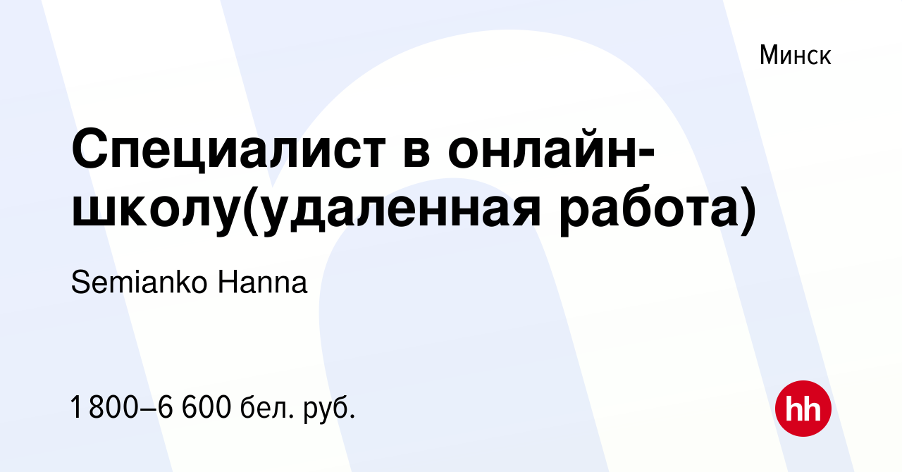 Вакансия Специалист в онлайн-школу(удаленная работа) в Минске, работа в  компании Semianko Hanna (вакансия в архиве c 16 июня 2024)