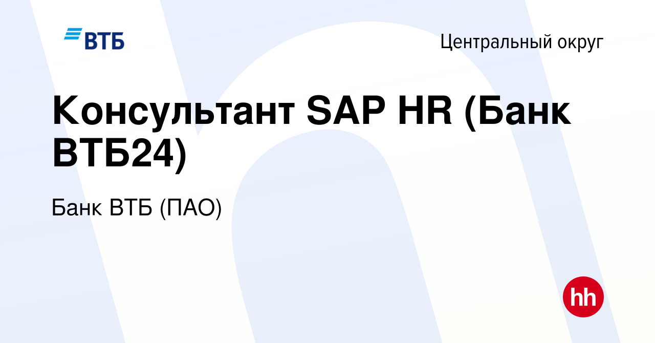 Вакансия Консультант SAP HR (Банк ВТБ24) в Центральном округе, работа в  компании Банк ВТБ (ПАО) (вакансия в архиве c 15 июня 2008)