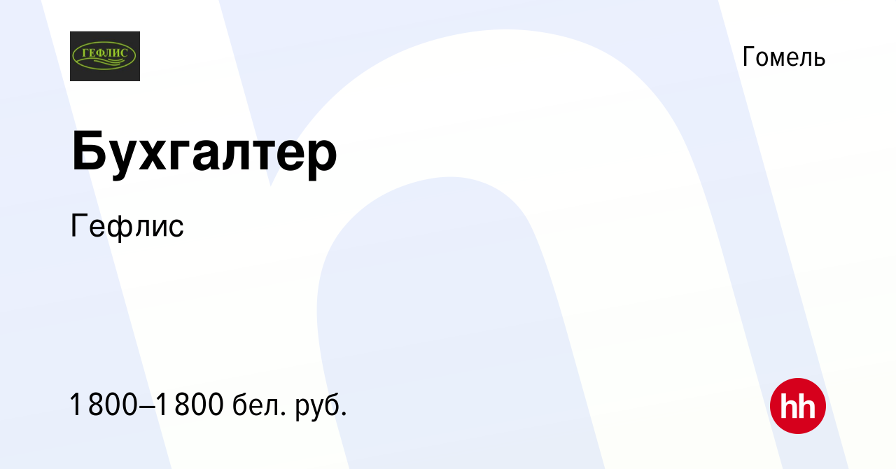 Вакансия Бухгалтер в Гомеле, работа в компании Гефлис (вакансия в архиве c  16 июня 2024)