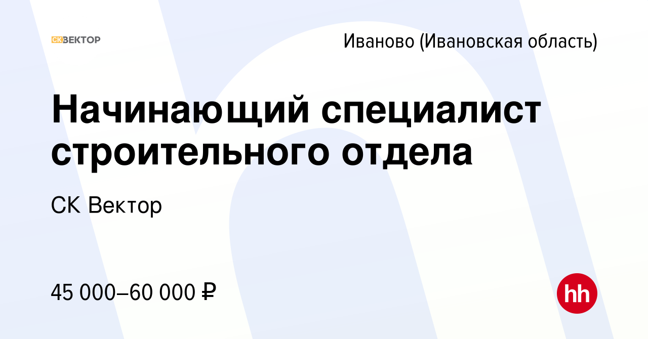 Вакансия Помощник руководителя (строительный отдел) в Иваново, работа в  компании СК Вектор