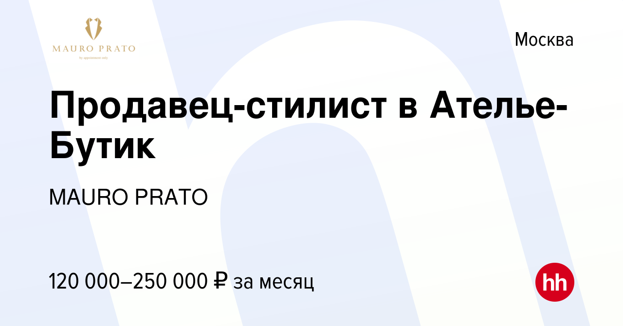 Вакансия Продавец-стилист в Ателье-Бутик в Москве, работа в компании MAURO  PRATO (вакансия в архиве c 16 июня 2024)