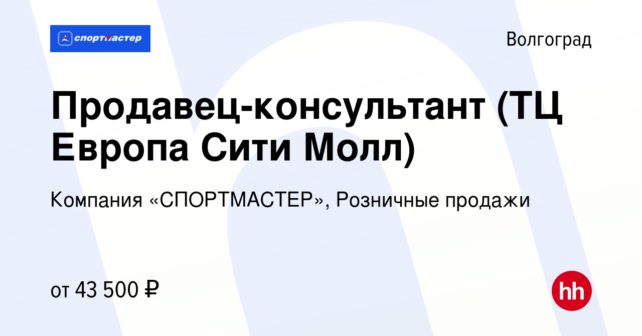 Вакансия Продавец-консультант (ТЦ Европа Сити Молл) в Волгограде, работа в  компании Компания «СПОРТМАСТЕР», Розничные продажи