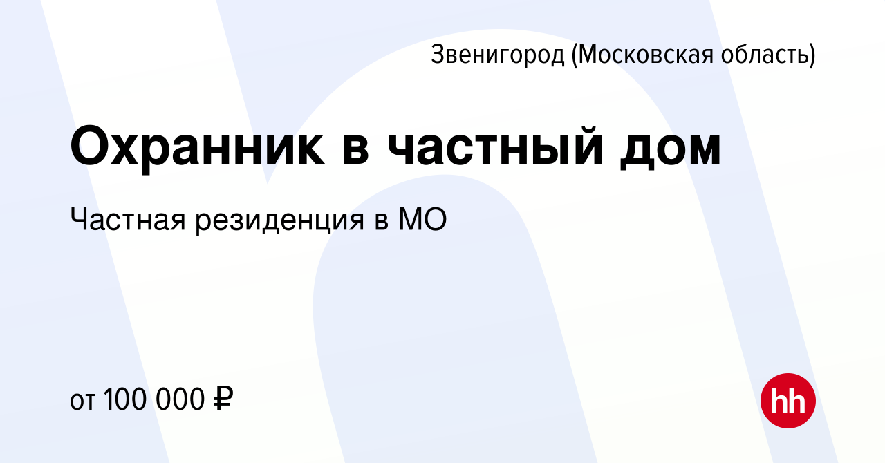 Вакансия Охранник в частный дом в Звенигороде, работа в компании Частная  резиденция в МО (вакансия в архиве c 6 июня 2024)