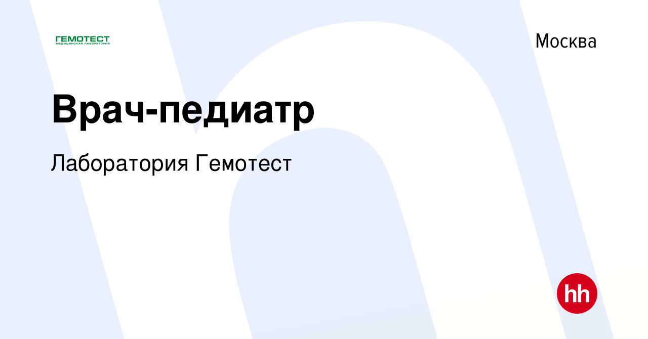 Вакансия Врач-педиатр в Москве, работа в компании Лаборатория Гемотест  (вакансия в архиве c 18 февраля 2014)