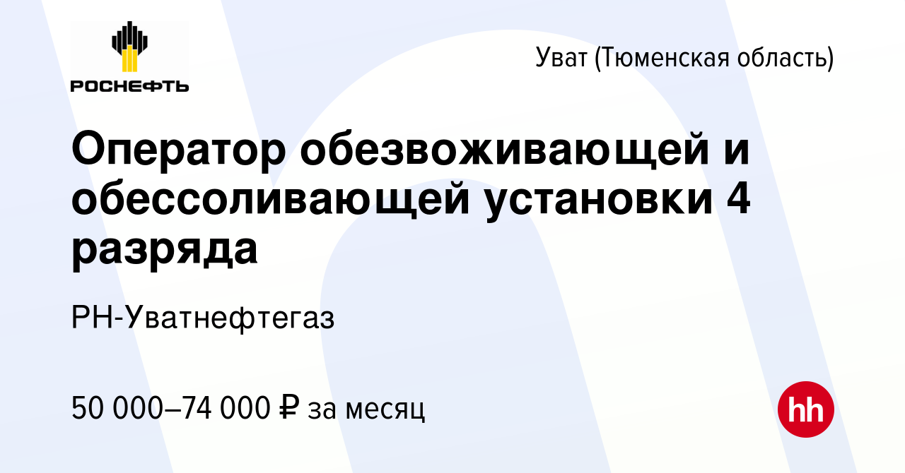 Вакансия Оператор обезвоживающей и обессоливающей установки 4 разряда Увате  (Тюменской области), работа в компании РН-Уватнефтегаз (вакансия в архиве c  16 июня 2024)