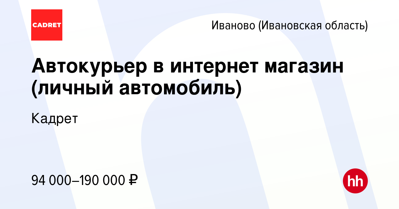 Вакансия Автокурьер в интернет магазин (личный автомобиль) в Иваново, работа  в компании Кадрет