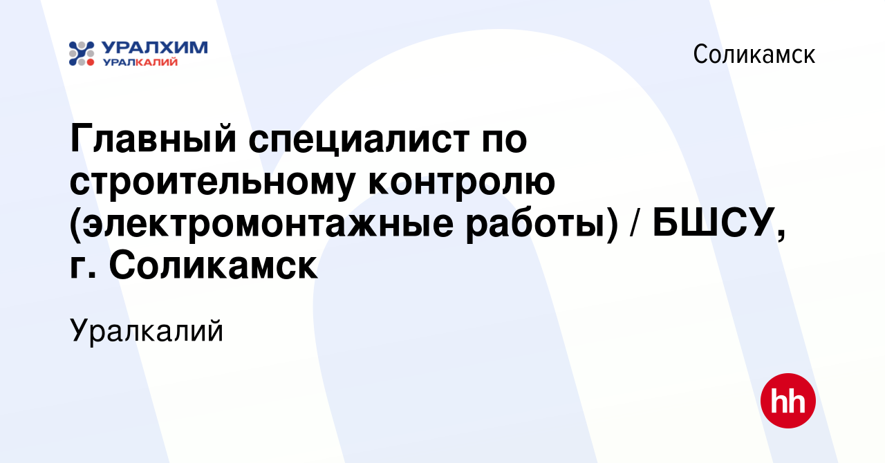 Вакансия Главный специалист по строительному контролю (электромонтажные  работы) / БШСУ, г. Соликамск в Соликамске, работа в компании Уралкалий