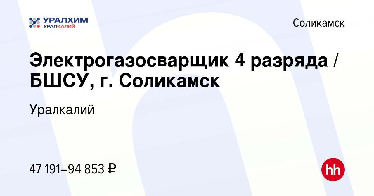 Вакансия Электрогазосварщик 4 разряда / БШСУ, г. Соликамск в Соликамске,  работа в компании Уралкалий