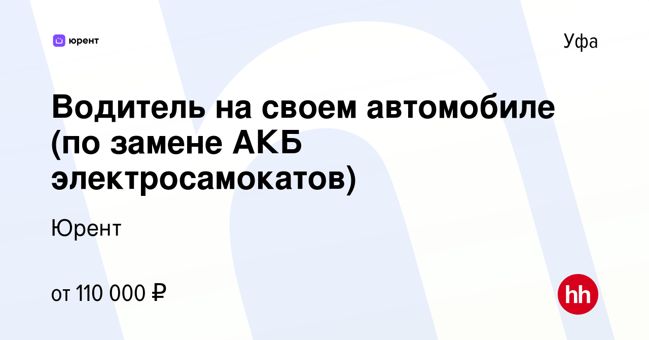 Вакансия Водитель на своем автомобиле (замена АКБ электросамокатов) в Уфе,  работа в компании Юрент