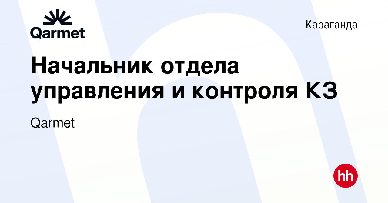 Вакансия Начальник отдела управления и контроля КЗ в Караганде, работа в  компании Qarmet (вакансия в архиве c 20 июня 2024)