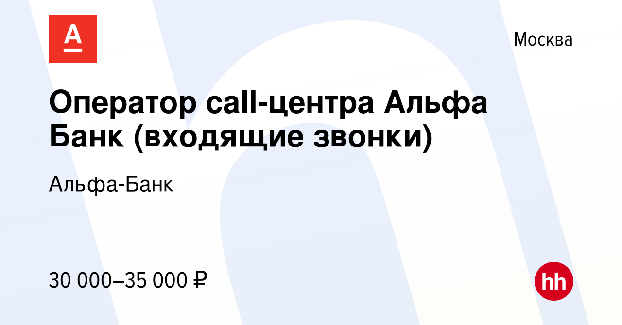 Вакансия Оператор call-центра Альфа Банк (входящие звонки) в Москве, работа  в компании Альфа-Банк (вакансия в архиве c 9 февраля 2014)