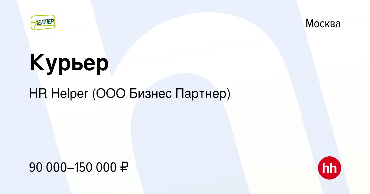 Вакансия Курьер в Москве, работа в компании HR Helper (ООО БизнесПартнер)