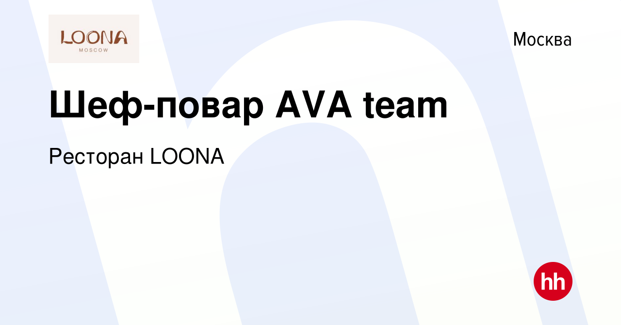 Вакансия Шеф-повар AVA team в Москве, работа в компании LOONA Moscow