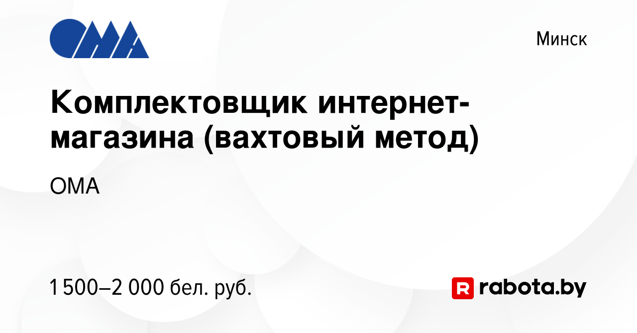 Вакансия Комплектовщик интернет- магазина (вахтовый метод) в Минске, работа  в компании ОМА (вакансия в архиве c 12 июня 2024)