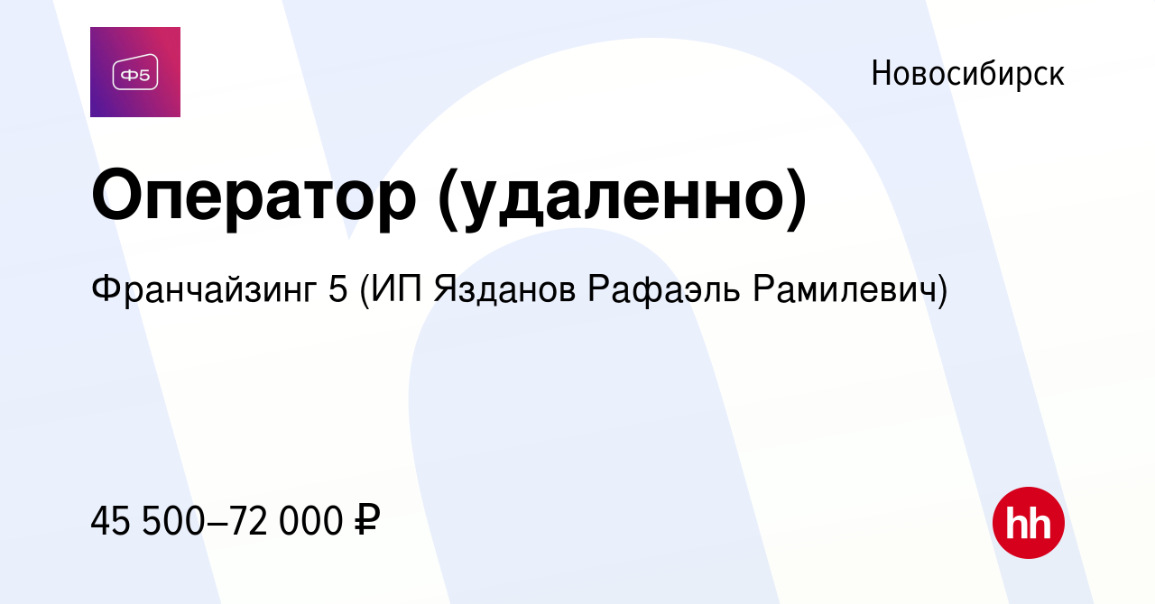 Вакансия Оператор (удаленно) в Новосибирске, работа в компании Франчайзинг  5 (ИП Язданов Рафаэль Рамилевич)