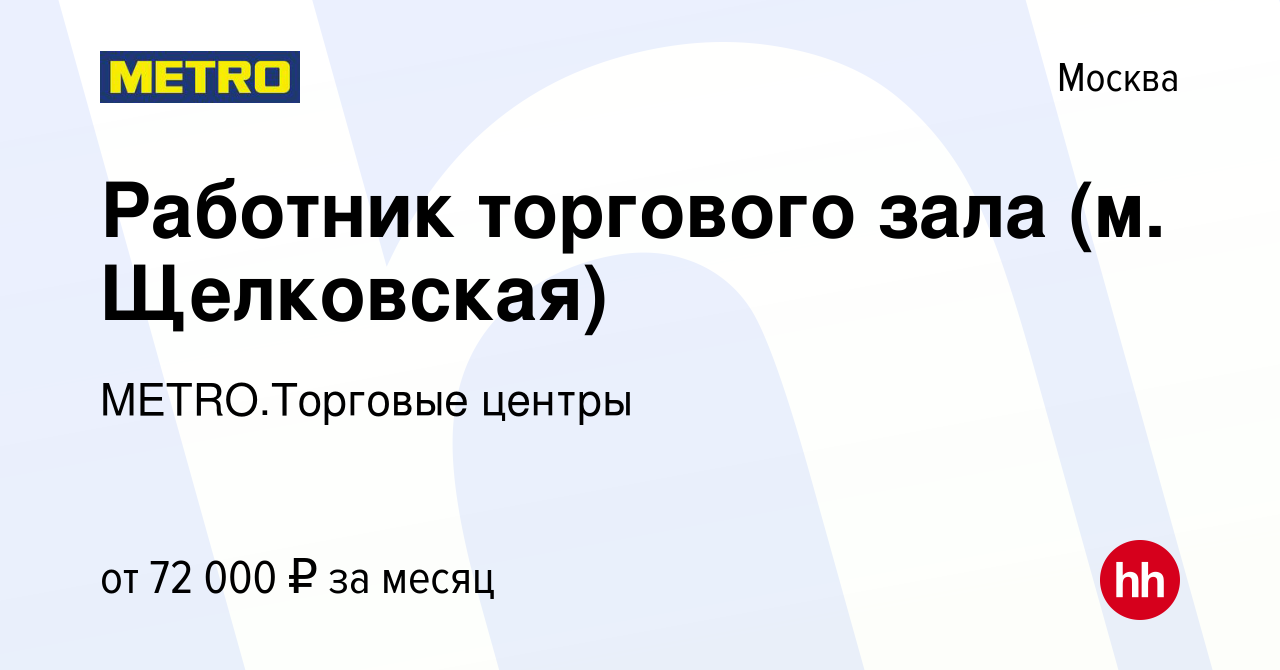 Вакансия Работник торгового зала (м. Щелковская) в Москве, работа в  компании METRO.Торговые центры (вакансия в архиве c 13 июля 2024)