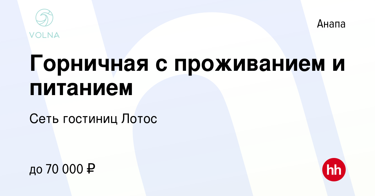 Вакансия Горничная с проживанием и питанием в Анапе, работа в компании Сеть  гостиниц Лотос