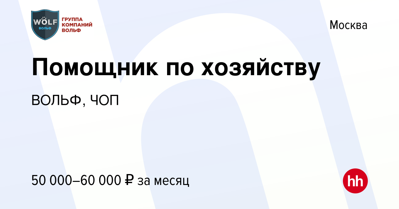 Вакансия Помощник по хозяйству в Москве, работа в компании ВОЛЬФ, ЧОП