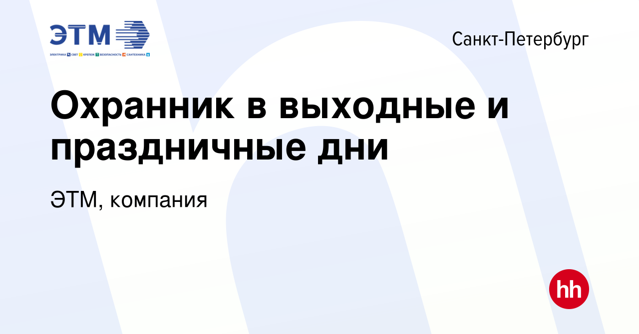 Вакансия Охранник в выходные и праздничные дни в Санкт-Петербурге, работа в  компании ЭТМ, компания (вакансия в архиве c 12 февраля 2014)