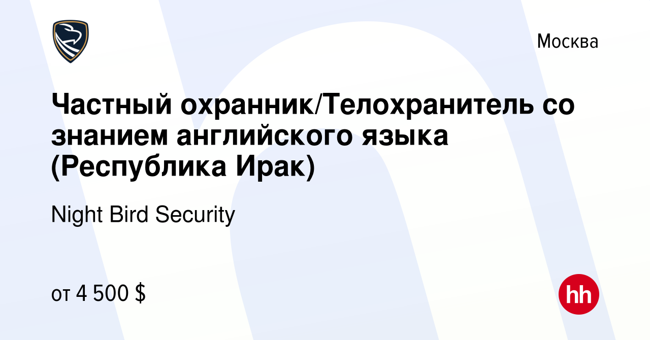 Вакансия Частный охранник/Телохранитель со знанием английского языка  (Республика Ирак) в Москве, работа в компании Night Bird Security (вакансия  в архиве c 16 июня 2024)