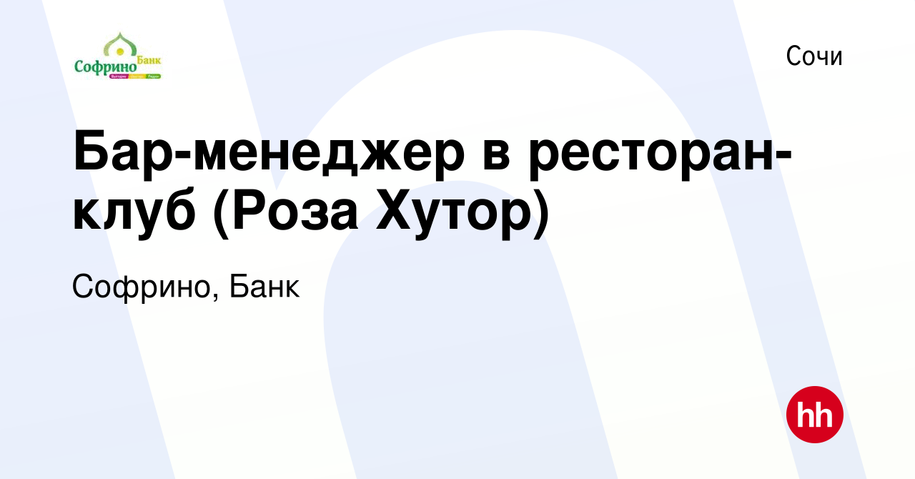 Вакансия Бар-менеджер в ресторан-клуб (Роза Хутор) в Сочи, работа в  компании Софрино, Банк (вакансия в архиве c 12 марта 2014)