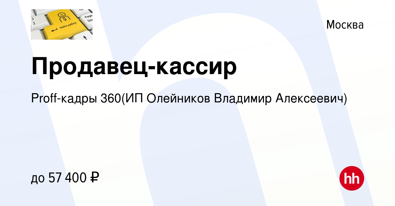 Вакансия Продавец-кассир в Москве, работа в компании Proff-кадры 360(ИП  Олейников Владимир Алексеевич)