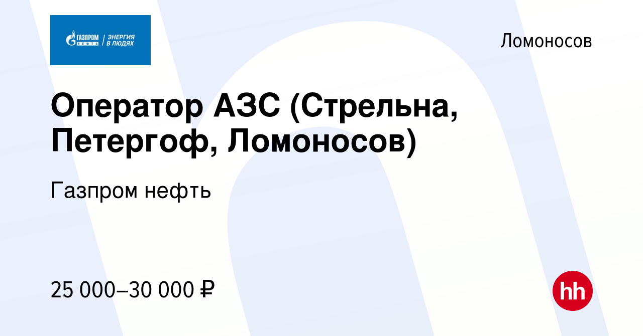 Вакансия Оператор АЗС (Стрельна, Петергоф, Ломоносов) в Ломоносове, работа  в компании Газпром нефть (вакансия в архиве c 27 марта 2014)