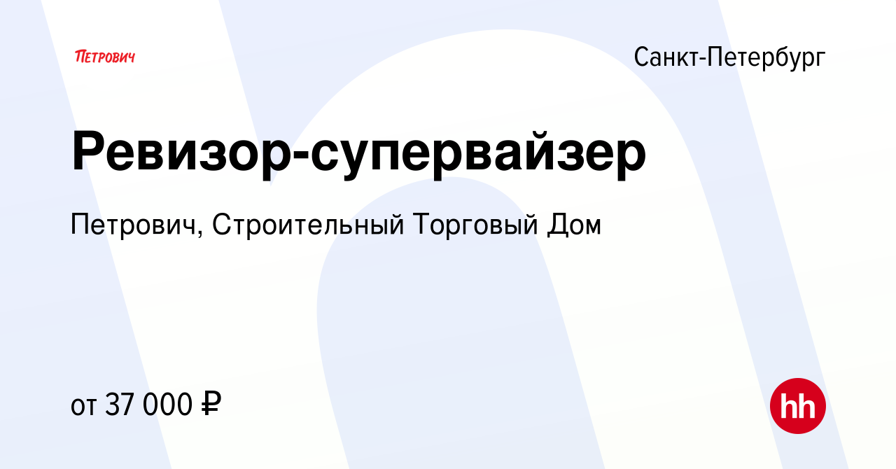 Вакансия Ревизор-супервайзер в Санкт-Петербурге, работа в компании  Петрович, Строительный Торговый Дом (вакансия в архиве c 25 марта 2014)