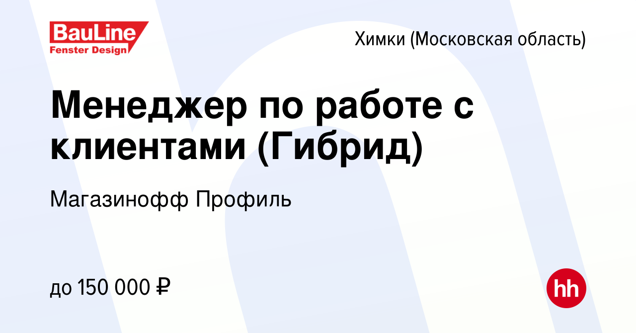 Вакансия Менеджер по работе с клиентами (Гибрид) в Химках, работа в