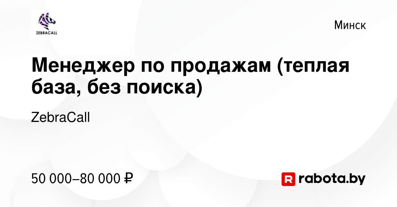 Вакансия Менеджер по продажам (теплая база, без поиска) в Минске, работа в  компании ZebraCall (вакансия в архиве c 18 июня 2024)