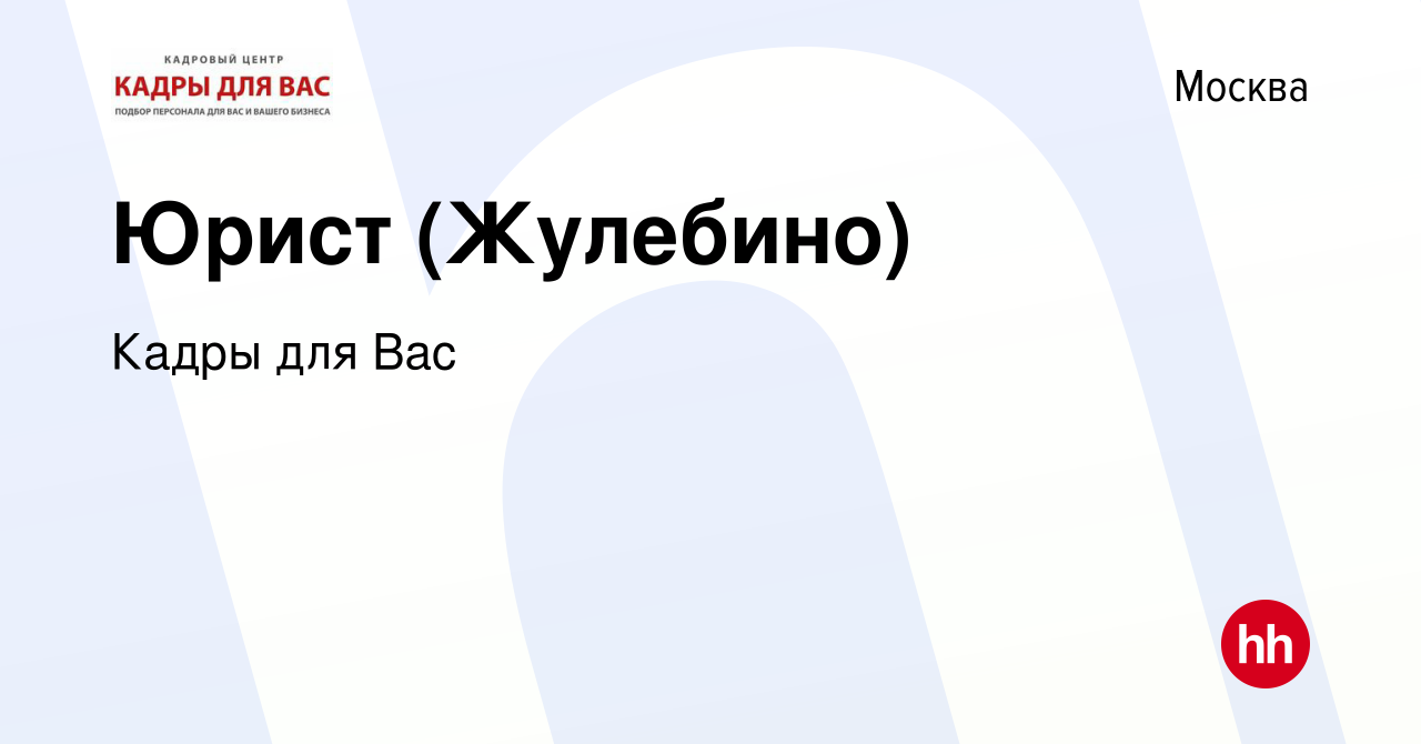 Вакансия Юрист (Жулебино) в Москве, работа в компании Кадры для Вас ( вакансия в архиве c 18 марта 2014)