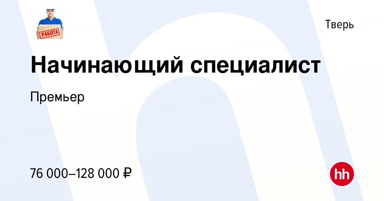 Вакансия Начинающий специалист в Твери, работа в компании Премьер