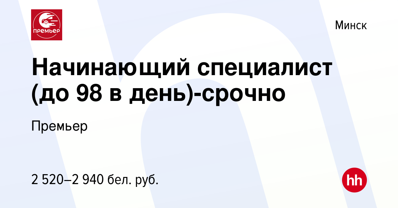 Вакансия Начинающий специалист (до 98 в день)-срочно в Минске, работа в  компании Премьер (вакансия в архиве c 18 июня 2024)