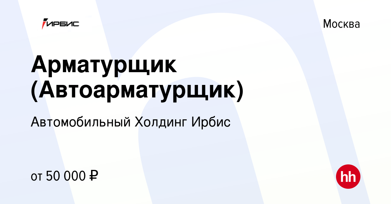 Вакансия Арматурщик (Автоарматурщик) в Москве, работа в компании  Автомобильный Холдинг Ирбис (вакансия в архиве c 13 марта 2014)