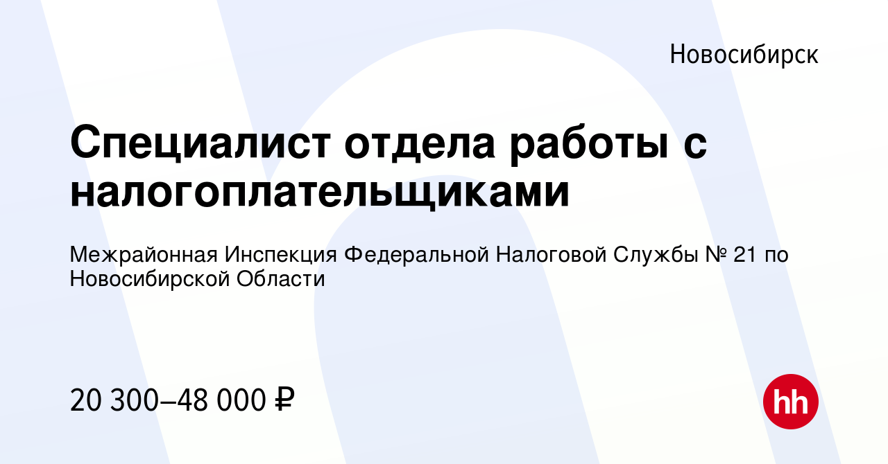 Вакансия Специалист отдела работы с налогоплательщиками в Новосибирске,  работа в компании Межрайонная Инспекция Федеральной Налоговой Службы № 21  по Новосибирской Области