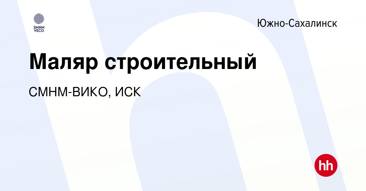 Вакансия Маляр строительный в Южно-Сахалинске, работа в компании СМНМ