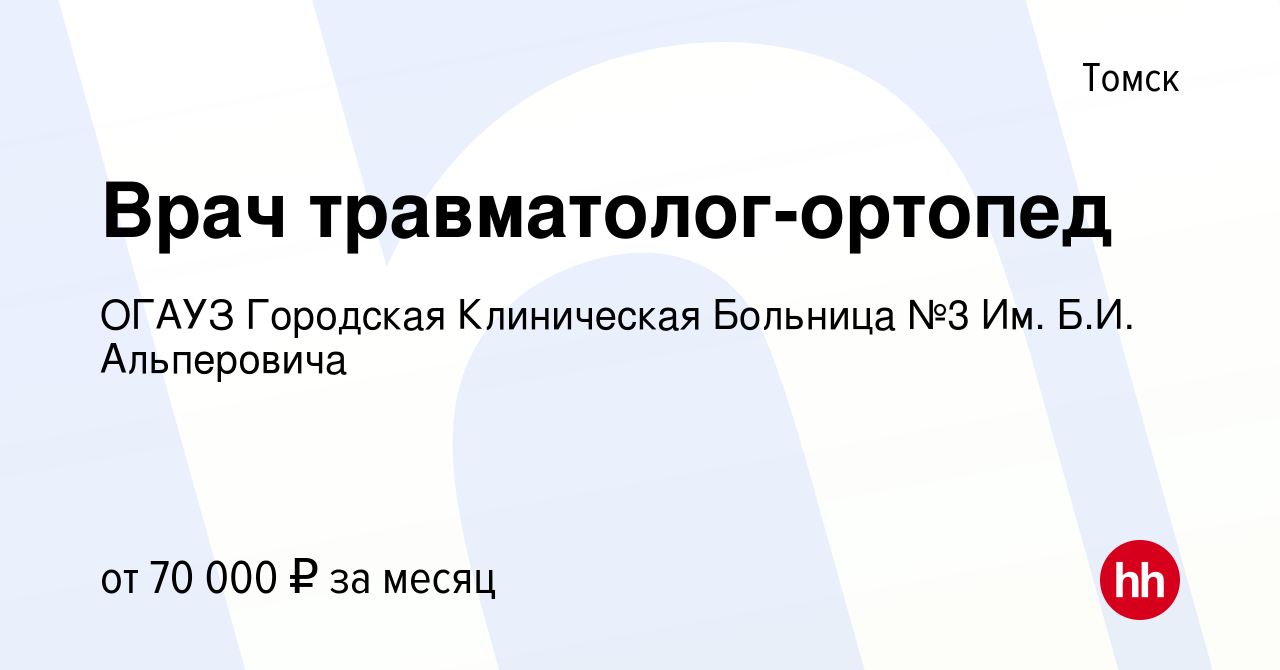 Вакансия Врач травматолог-ортопед в Томске, работа в компании ОГАУЗ  Городская клиническая больница № 3