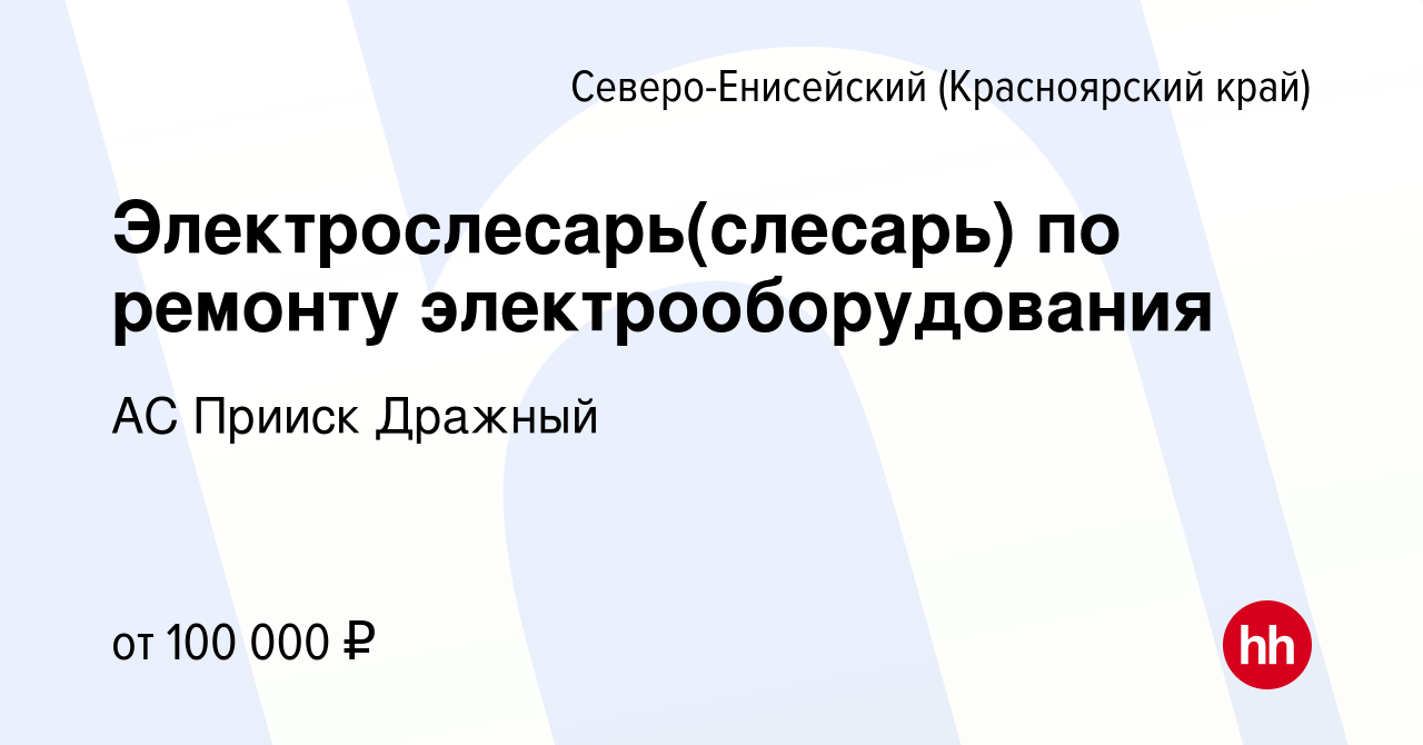 Вакансия Электрослесарь(слесарь) по ремонту электрооборудования в