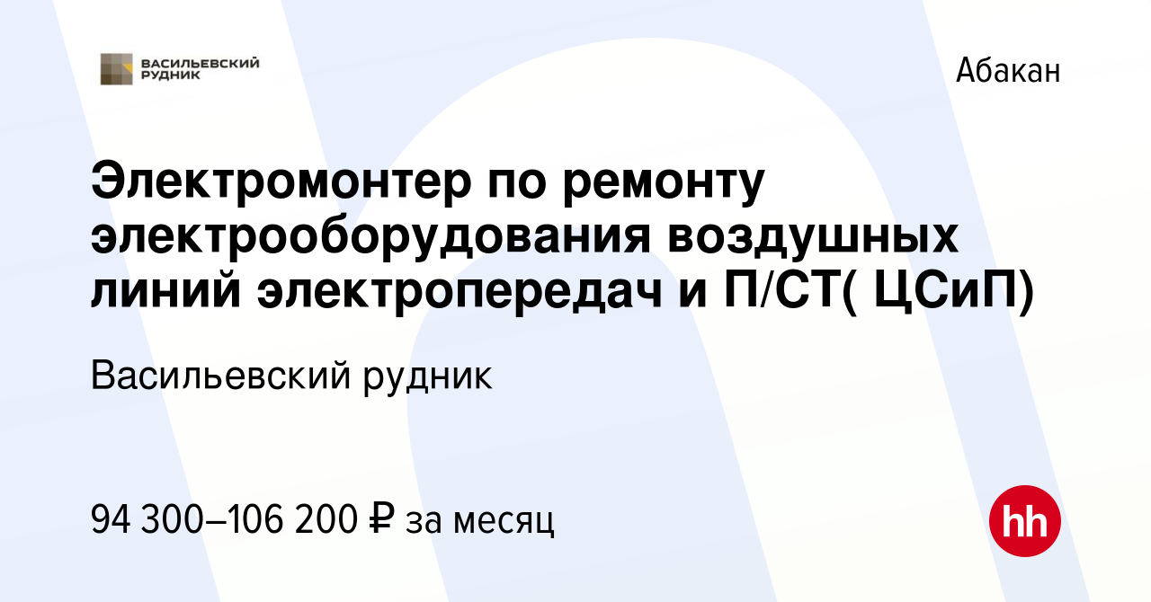 Вакансия Электромонтер по ремонту электрооборудования воздушных линий