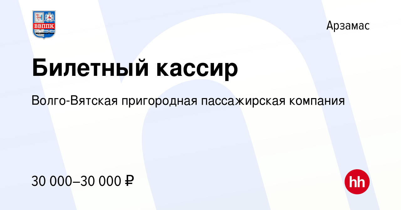 Вакансия Билетный кассир в Арзамасе, работа в компании Волго-Вятская  пригородная пассажирская компания