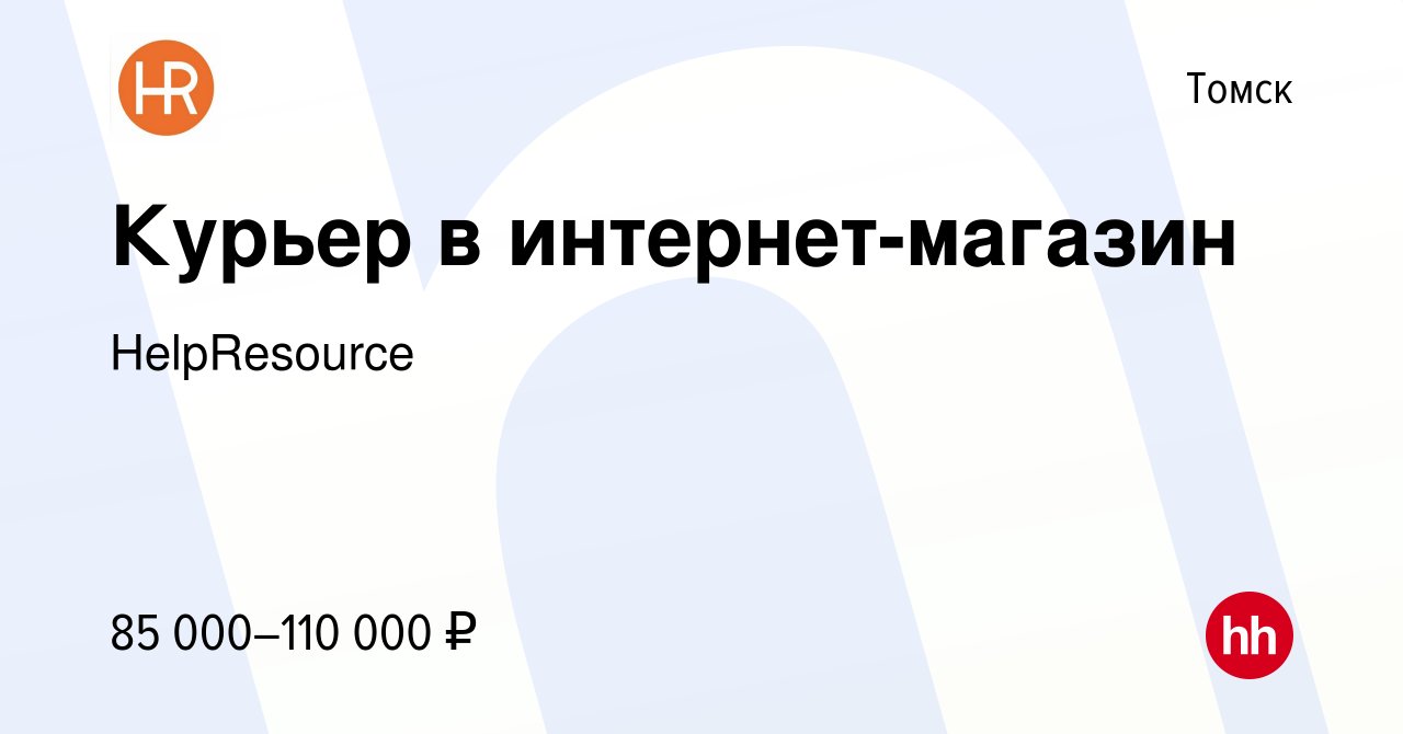 Вакансия Курьер в интернет-магазин в Томске, работа в компании HelpResource