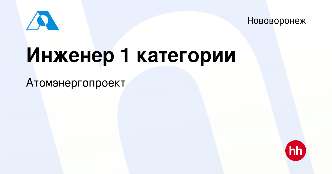 Вакансия Инженер 1 категории в Нововоронеже, работа в компании  Атомэнергопроект (вакансия в архиве c 13 марта 2014)