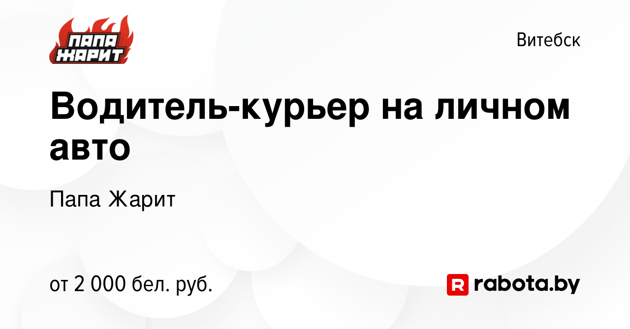 Вакансия Водитель-курьер на личном авто в Витебске, работа в компании Папа  Жарит